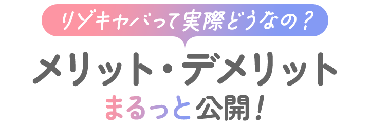 リゾキャバって実際どうなの?メリット・デメリットまるッと公開!