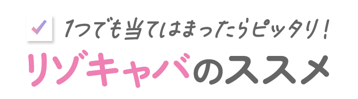 1つでも当てはまったらピッタリ!リゾキャバのススメ